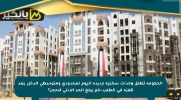 الحكومة تطلق وحدات سكنية جديدة اليوم لمحدودي ومتوسطي الدخل بعد قفزة في الطلب—كم يبلغ الحد الأدنى للحجز؟
